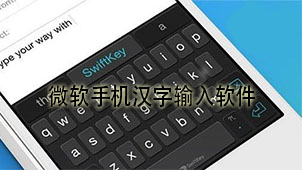 微软手机汉字输入软件