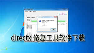 directx修复工具下载