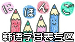 韩语字母表专区