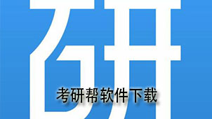 考研帮下载