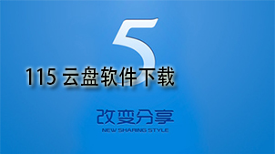 115云盘下载