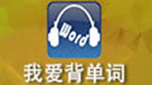 我爱背单词专题