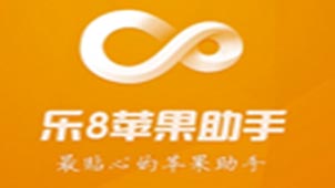 乐8苹果助手专题