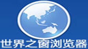 世界之窗浏览器专题