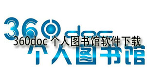 360doc个人图书馆下载