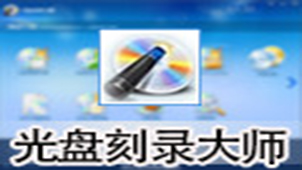 光盘刻录大师专题