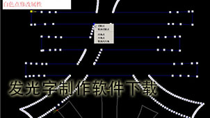 发光字制作下载