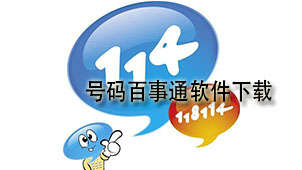 号码百事通下载