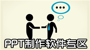 PPT制作软件专区