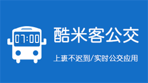 酷米客公交专区