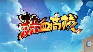 热血高校游戏专区