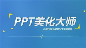 PPT美化大师专区