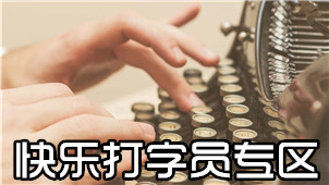 快乐打字员专区