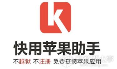 快用苹果助手官方大全