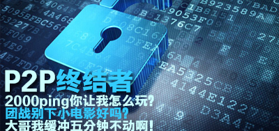 P2P终结者大全