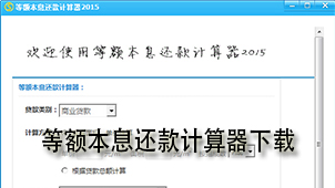 等额本息还款计算器下载