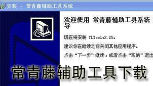 常青藤辅助工具下载