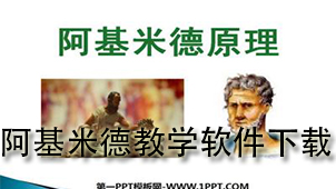 阿基米德教学下载