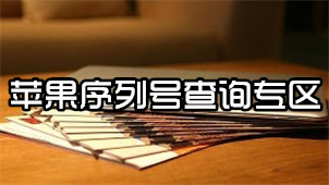 苹果序列号查询专区