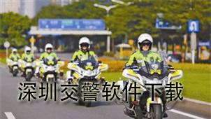 深圳交警下载