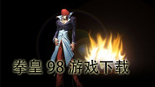 拳皇98游戏下载