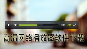 高清网络播放器下载