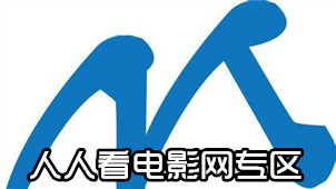 人人看电影网专区