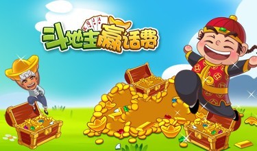 斗地主赢话费大全