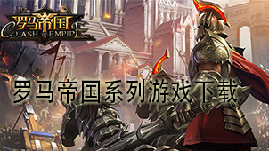罗马帝国系列游戏下载