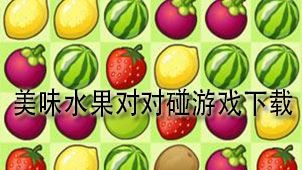 对对碰游戏大全