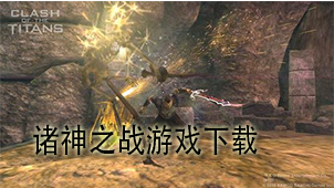 诸神之战游戏下载