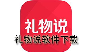 礼物说下载