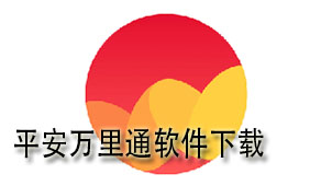 平安万里通下载