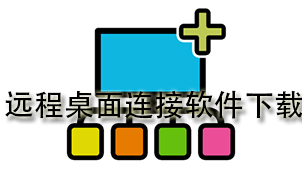 远程桌面连接下载
