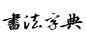 书法字典专题