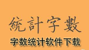 字数统计下载