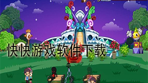 快快游戏下载
