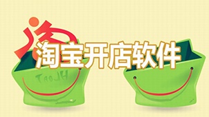 淘宝开店专题