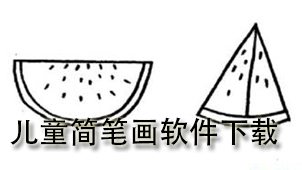 儿童简笔画下载