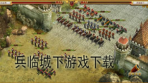 兵临城下游戏下载