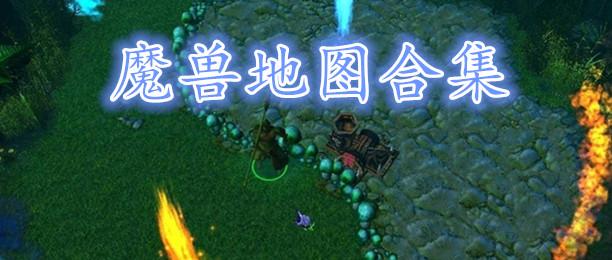 魔兽地图大全