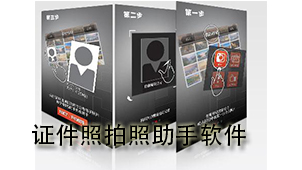 证件照拍照助手软件