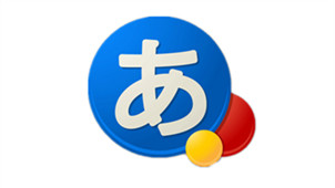 日语输入法专区