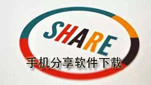 手机分享下载