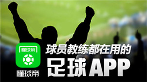 懂球帝软件专区