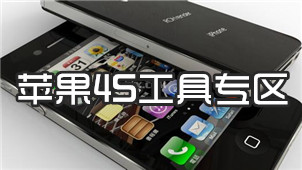 苹果4S工具专区