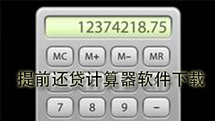 提前还贷计算器下载