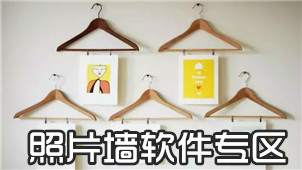 照片墙软件专区