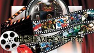 放放电影播放器下载