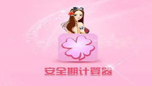 安全期计算器专题